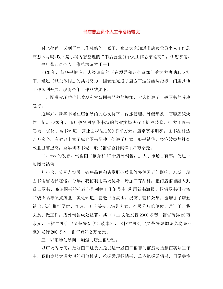 书店营业员个人工作总结范文 _第1页