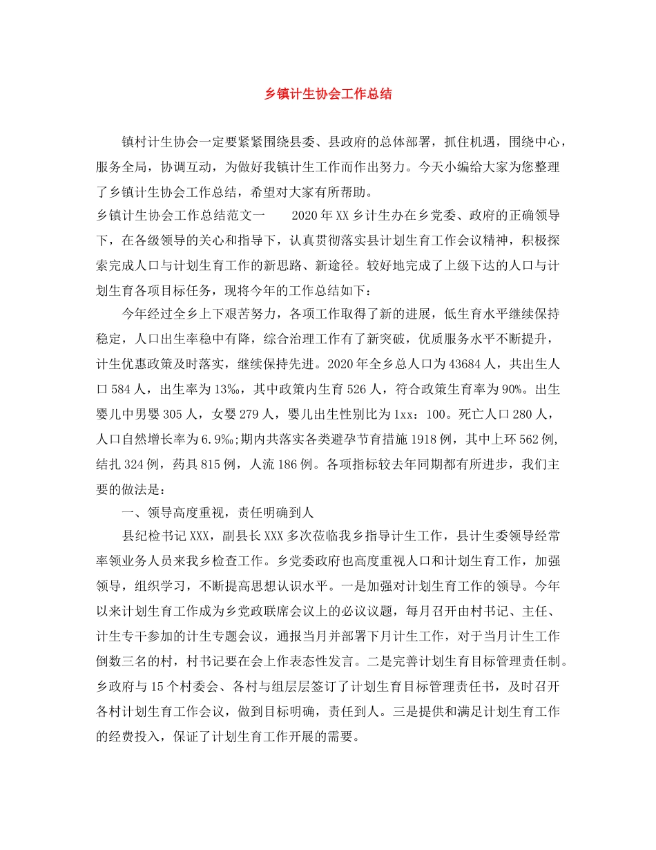 乡镇计生协会工作总结 _第1页