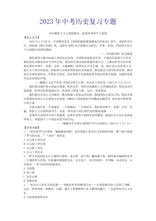 2023年中考历史复习专题 反对霸权主义与强权政治,促进世界和平与