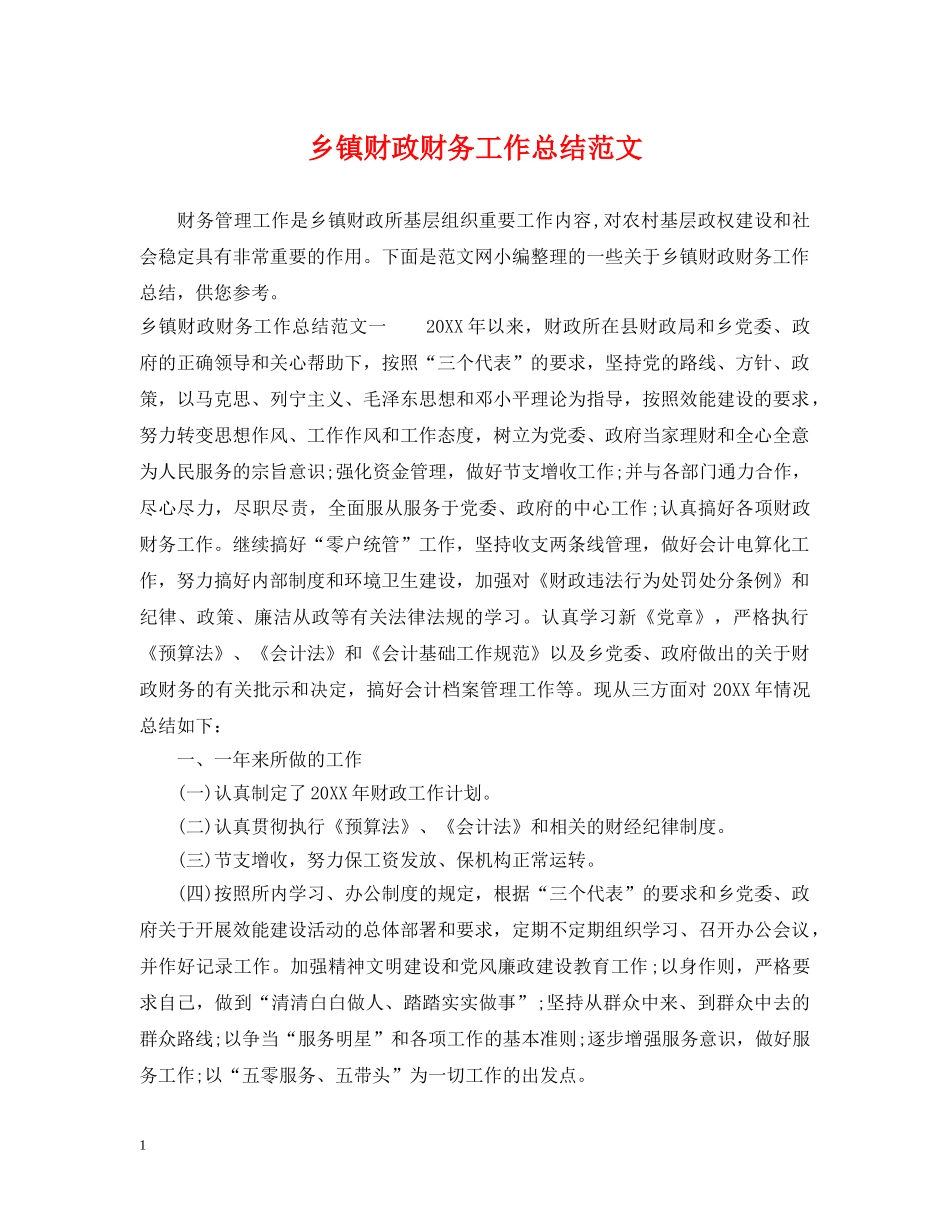 乡镇财政财务工作总结范文 _第1页