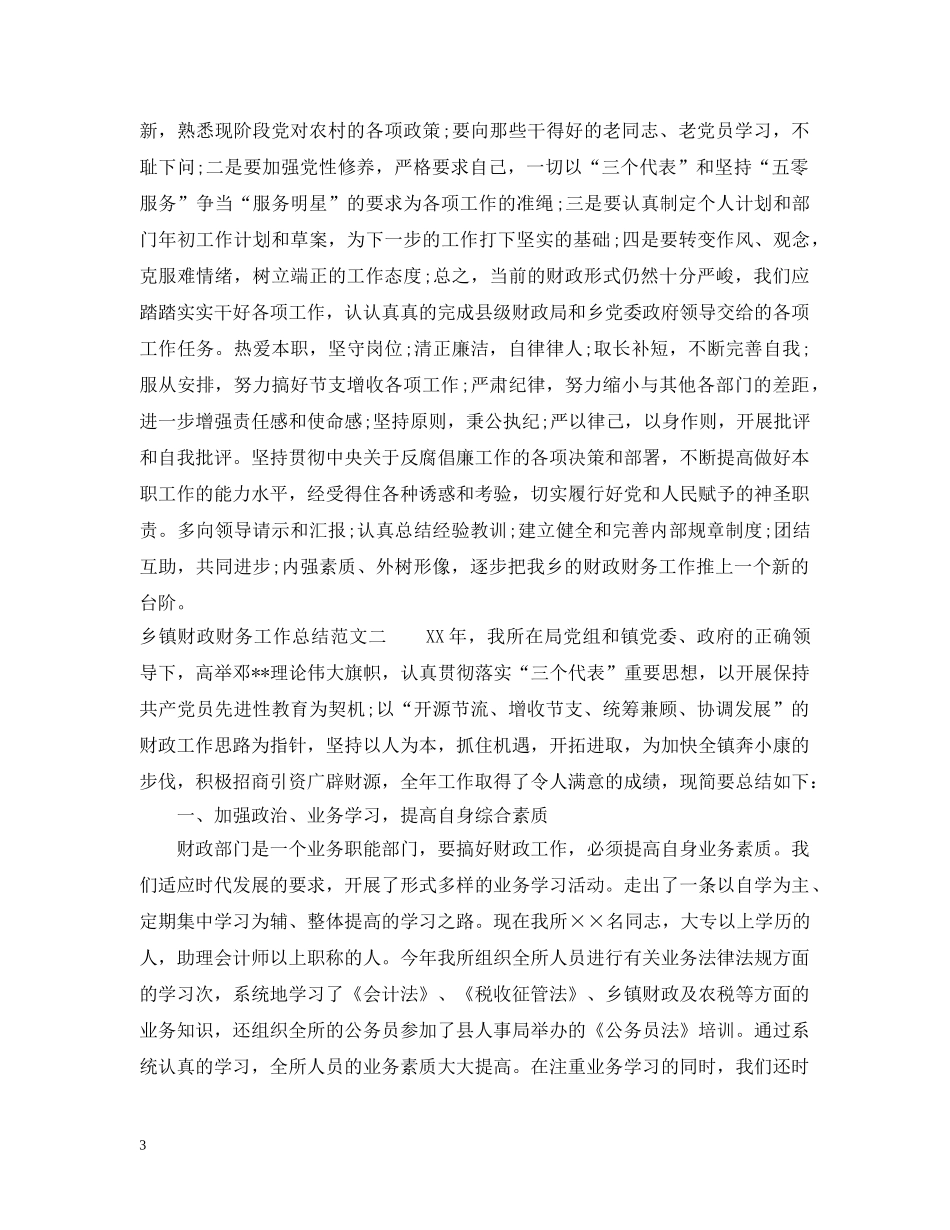 乡镇财政财务工作总结范文 _第3页