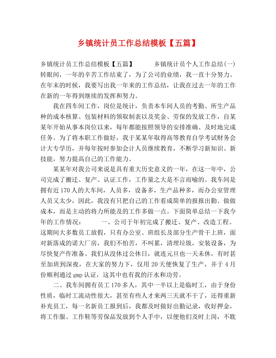 乡镇统计员工作总结模板【五篇】 _第1页