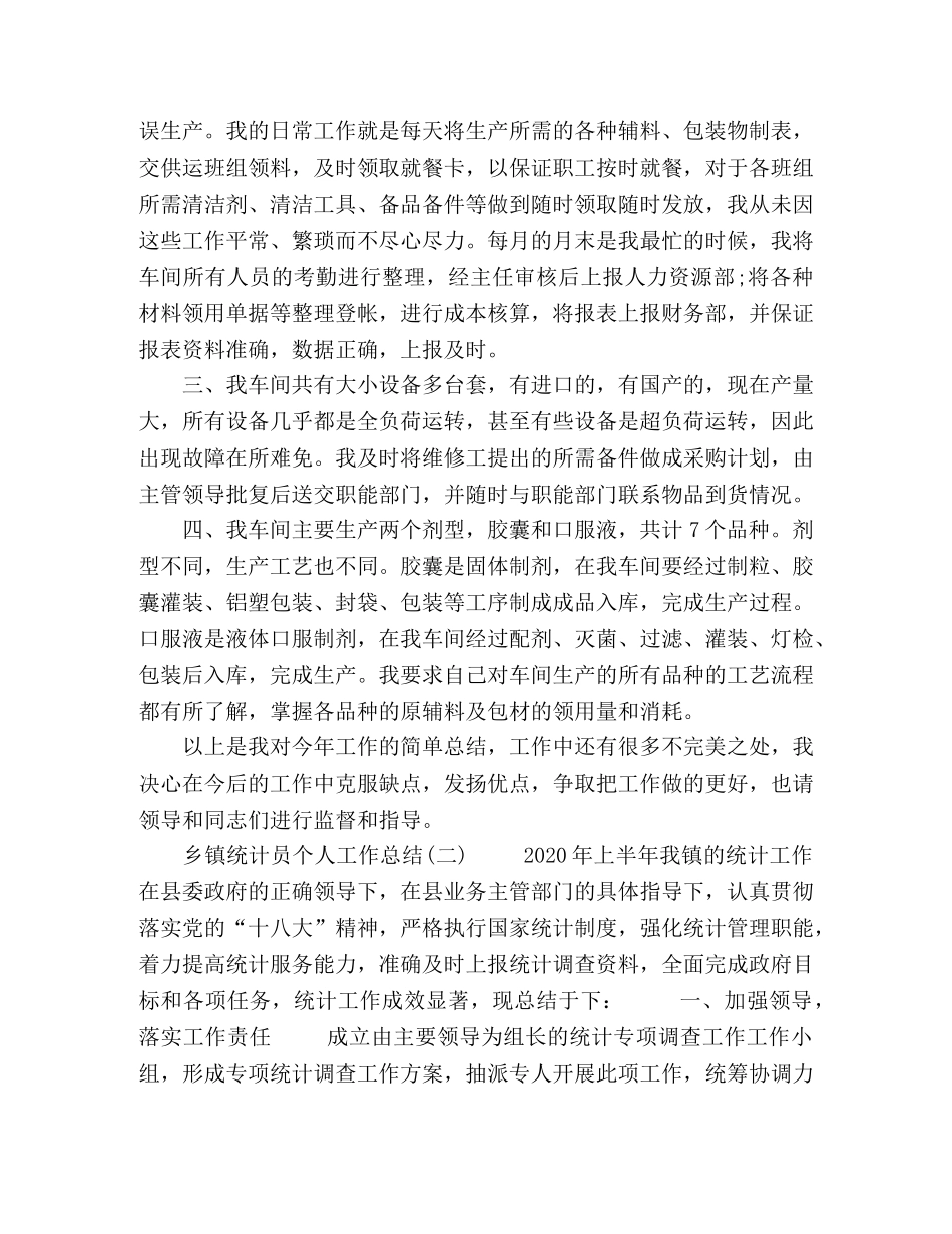 乡镇统计员工作总结模板【五篇】 _第2页