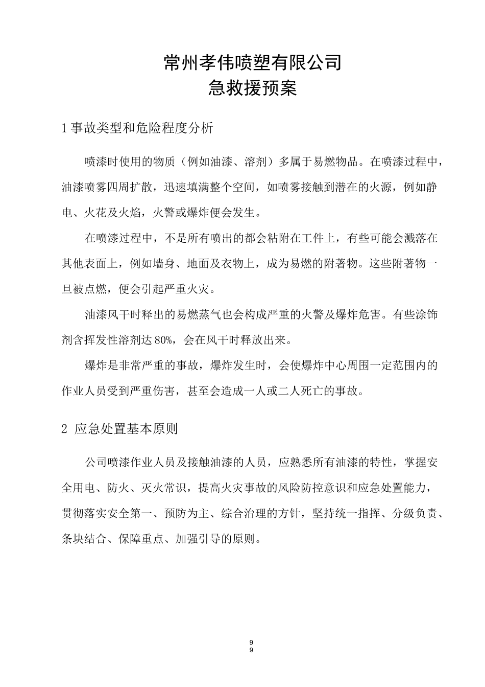 汽修厂2应急预案_第1页