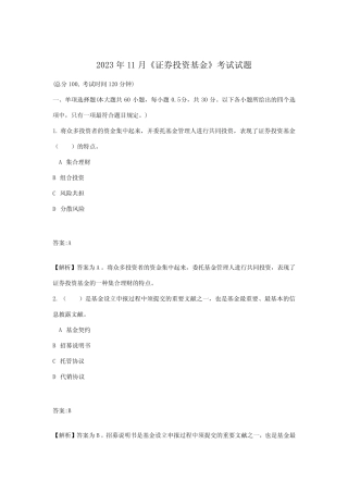 2023年证券投资基金考试试题 