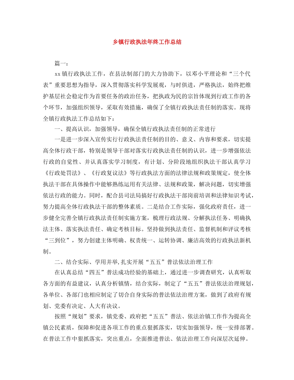 乡镇行政执法年终工作总结 _第1页
