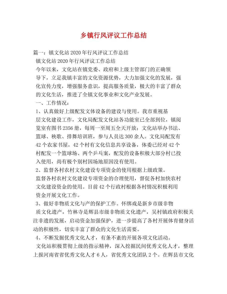 乡镇行风评议工作总结 _第1页