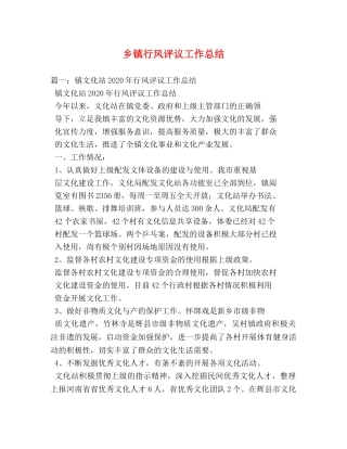 乡镇行风评议工作总结 