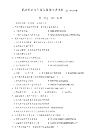 临床监查岗位业务技能考试试卷 