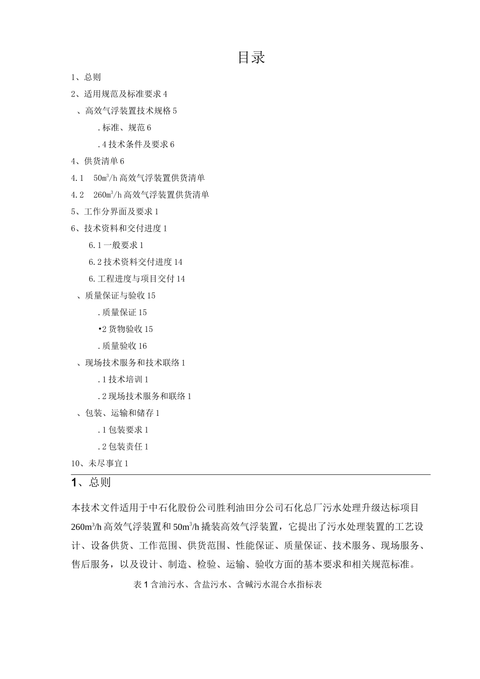 高效气浮装置技术规格书讲解_第2页