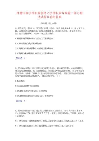 押题宝典法律职业资格之法律职业客观题二能力测试试卷B卷附答案