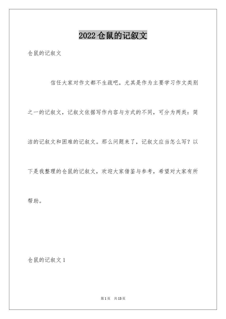 2024仓鼠的记叙文_第1页