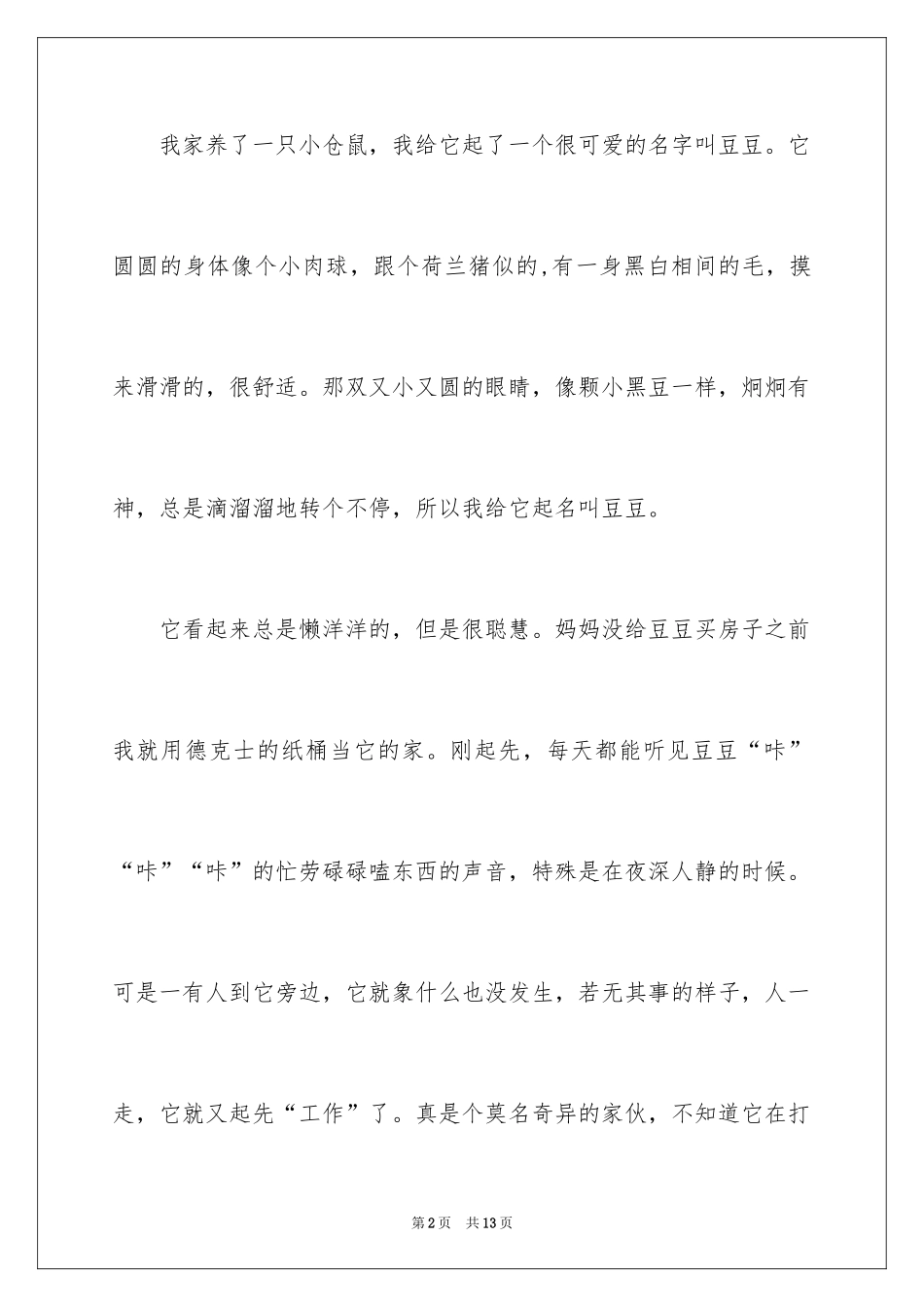 2024仓鼠的记叙文_第2页