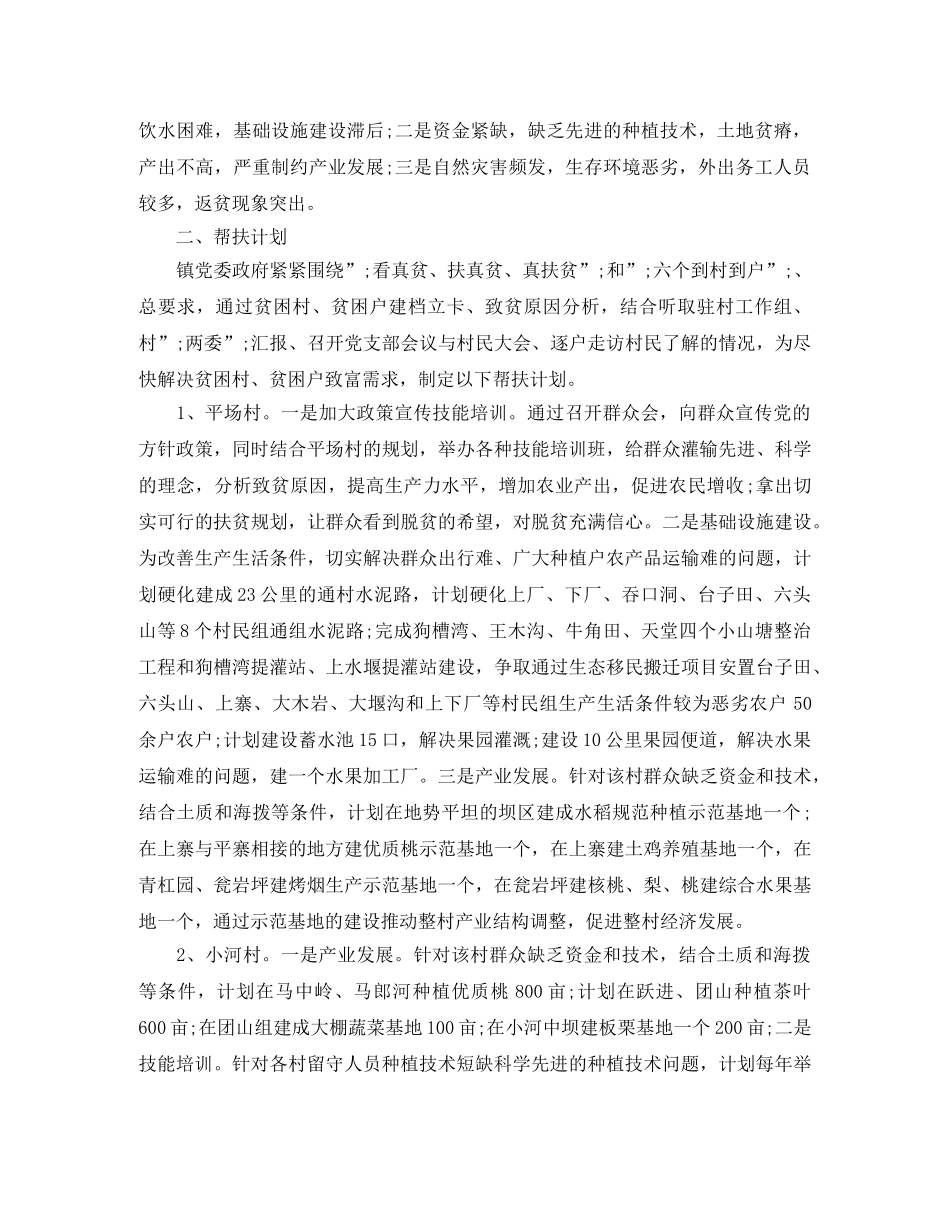 乡镇精准扶贫帮扶工作计划 _第2页