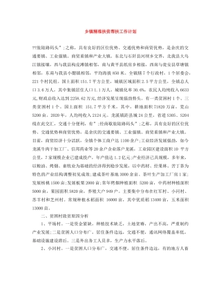 乡镇精准扶贫帮扶工作计划 