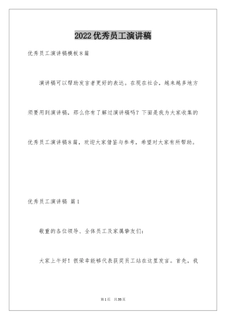 2024优秀员工演讲稿_1521
