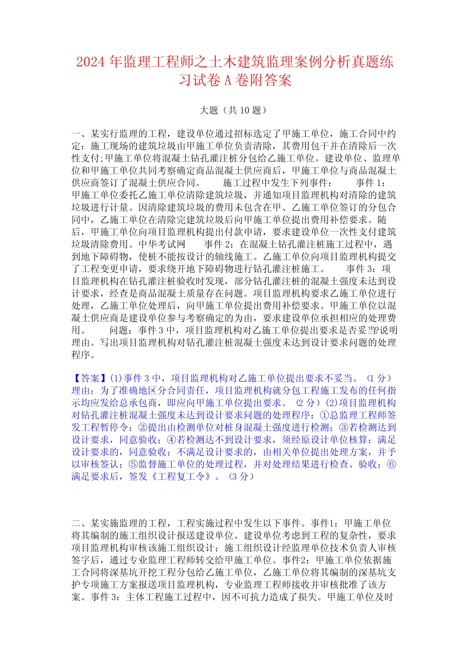 2024年监理工程师之土木建筑监理案例分析真题练习试卷A卷附答案_第1页