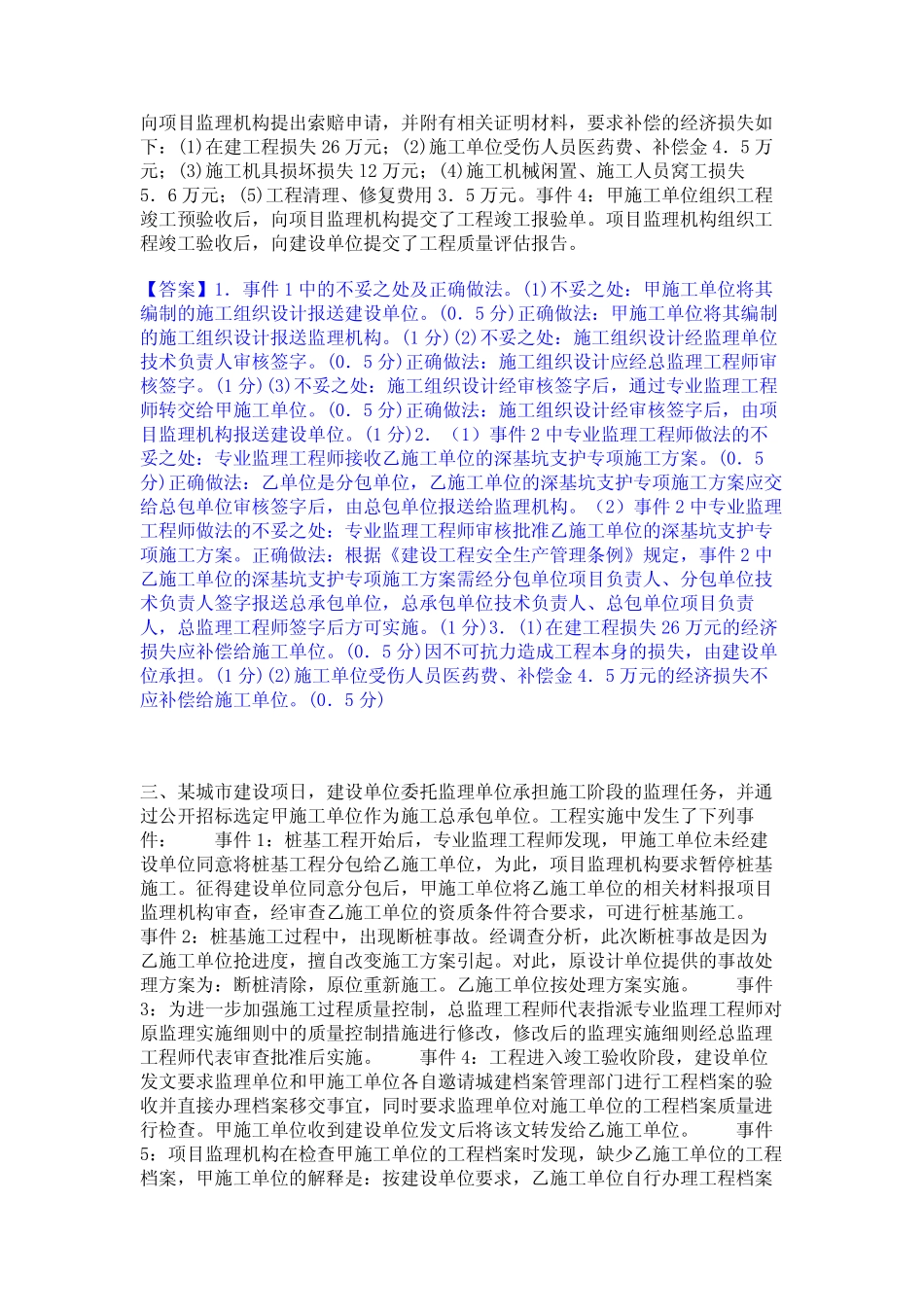2024年监理工程师之土木建筑监理案例分析真题练习试卷A卷附答案_第2页