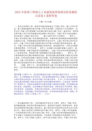 2024年监理工程师之土木建筑监理案例分析真题练习试卷A卷附答案