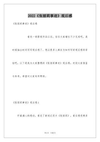 2024《张丽莉事迹》观后感