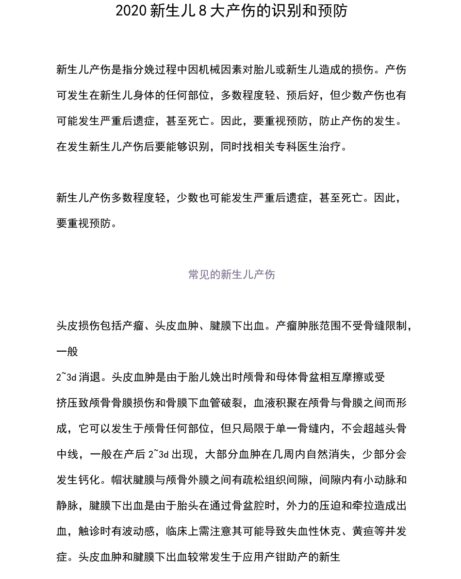 2020新生儿8大产伤的识别和预防_第1页