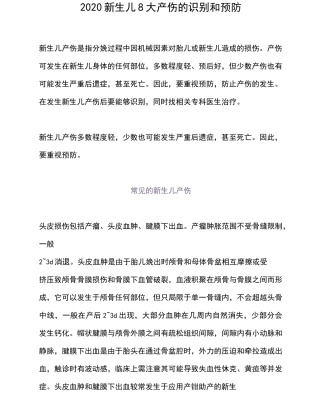 2020新生儿8大产伤的识别和预防