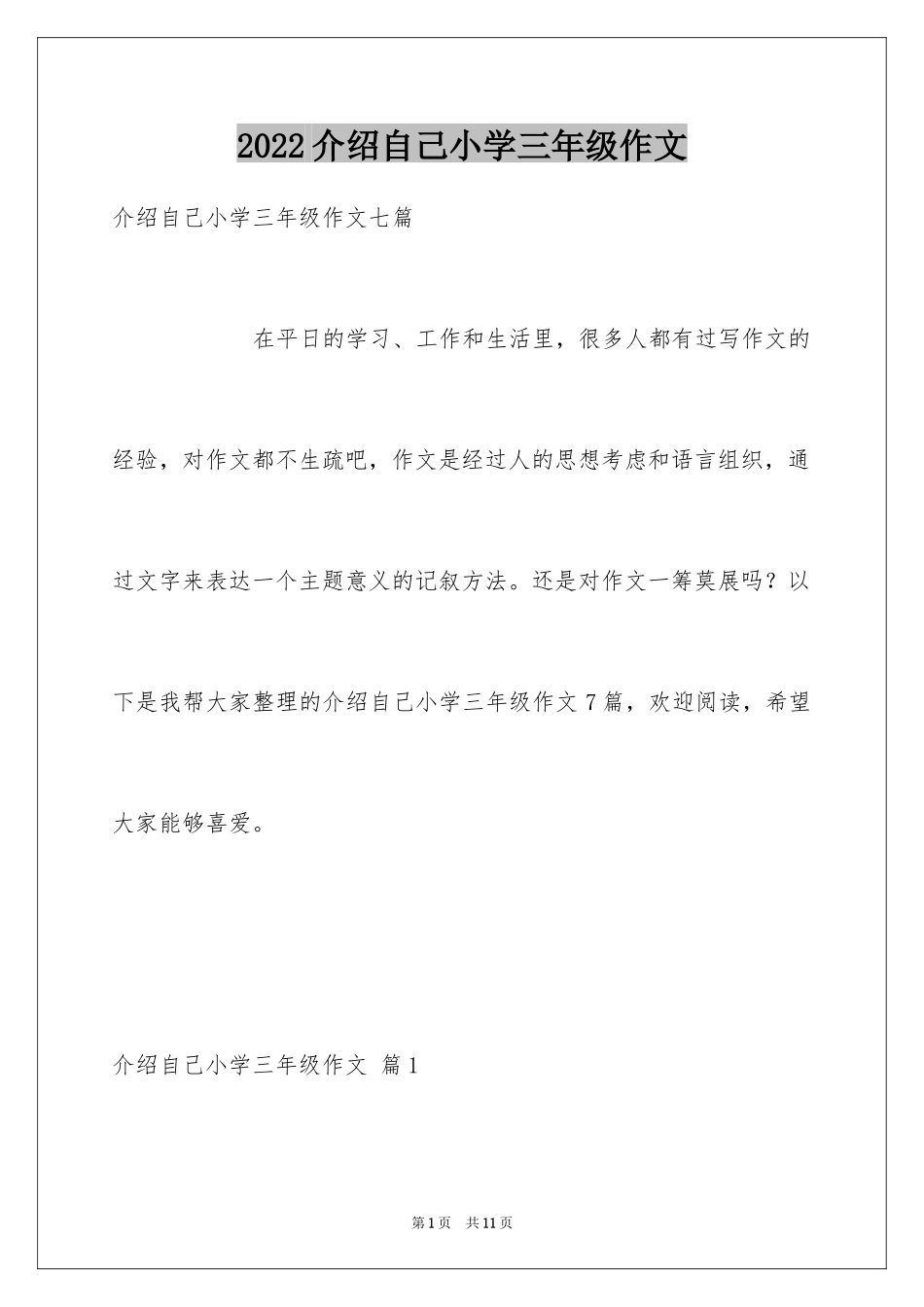 2024介绍自己小学三年级作文_第1页