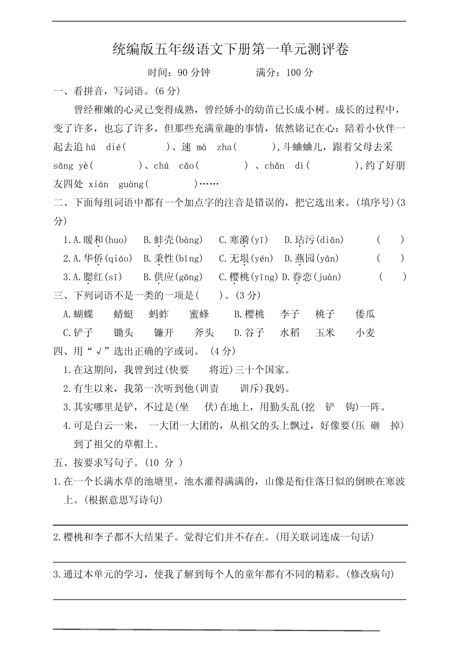 2023-2024春季学期统编版五年级语文下册第一单元达标测试卷(含答案)_第1页