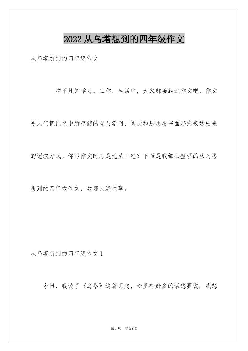 2024从乌塔想到的四年级作文_第1页