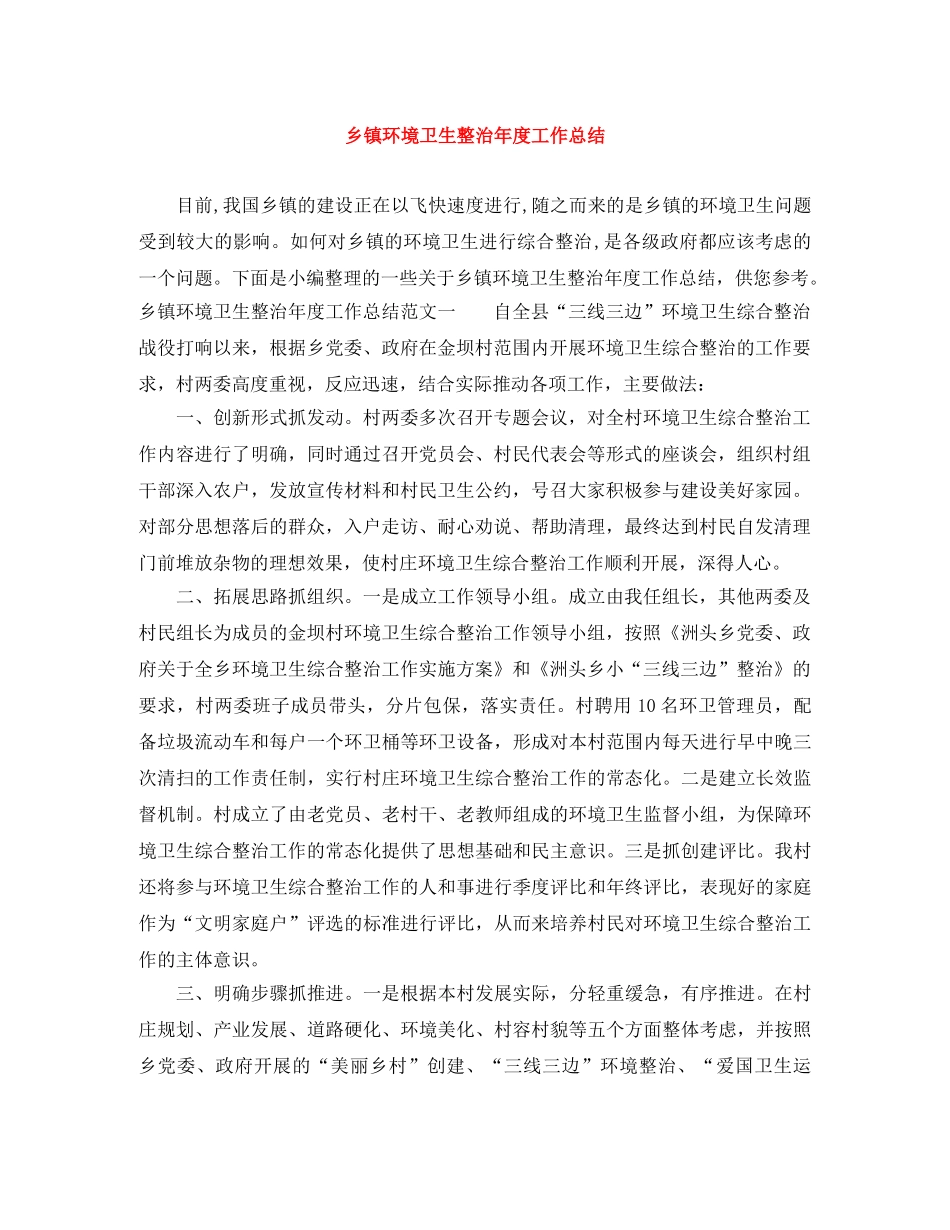 乡镇环境卫生整治年度工作总结 _第1页