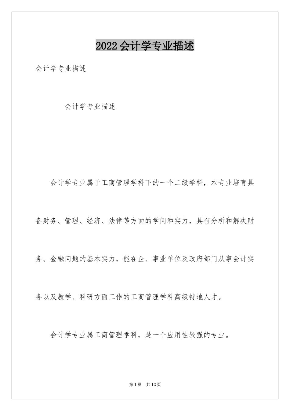 2024会计学专业描述_第1页