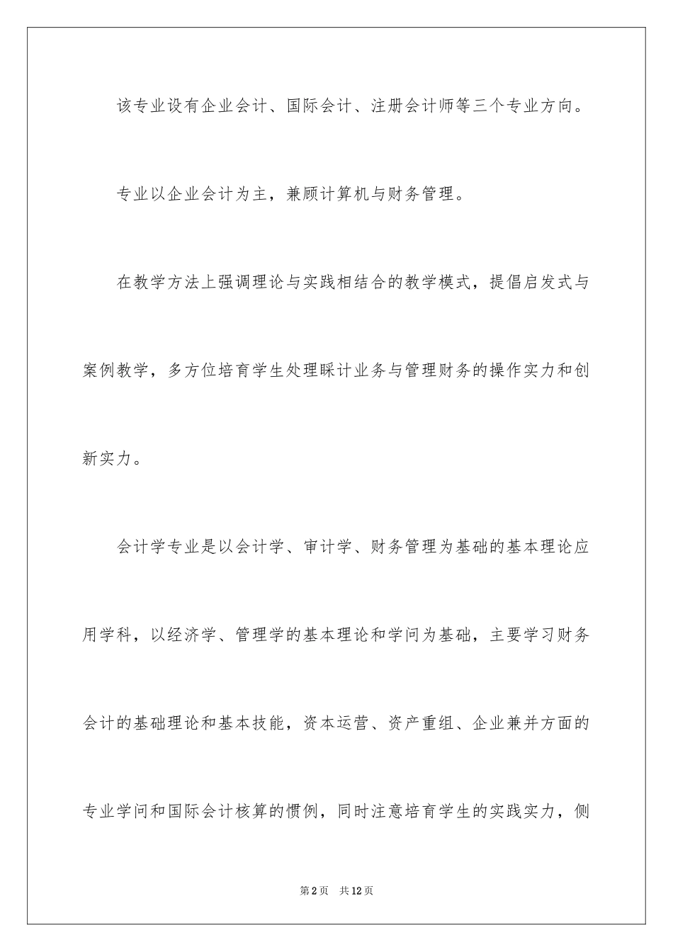 2024会计学专业描述_第2页