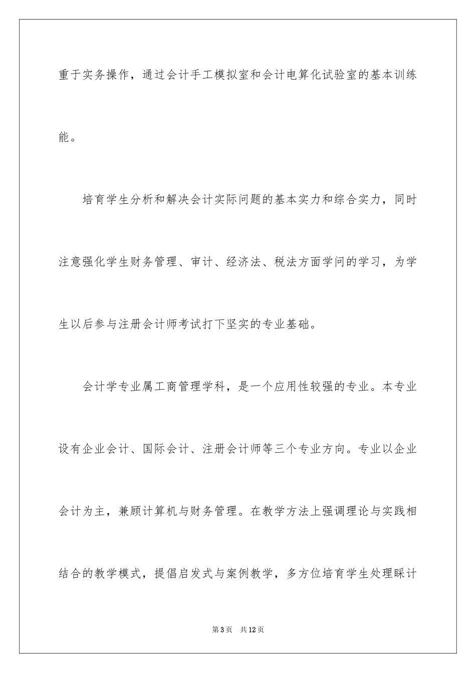 2024会计学专业描述_第3页