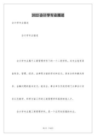 2024会计学专业描述