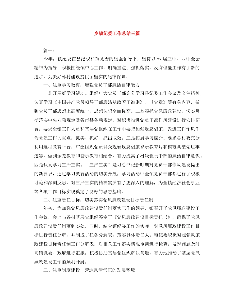 乡镇纪委工作总结三篇 _第1页