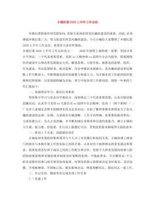 乡镇纪委2020上半年工作总结 