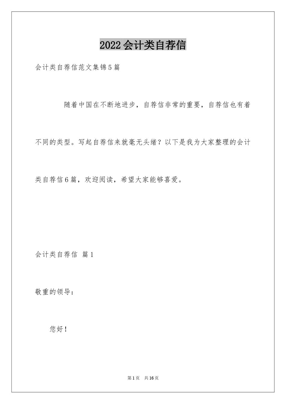 2024会计类自荐信_70_第1页
