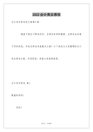 2024会计类自荐信_70