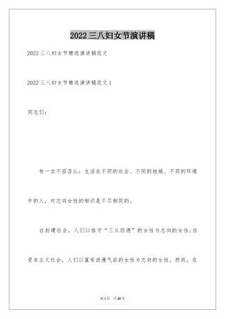 2024三八妇女节演讲稿_511