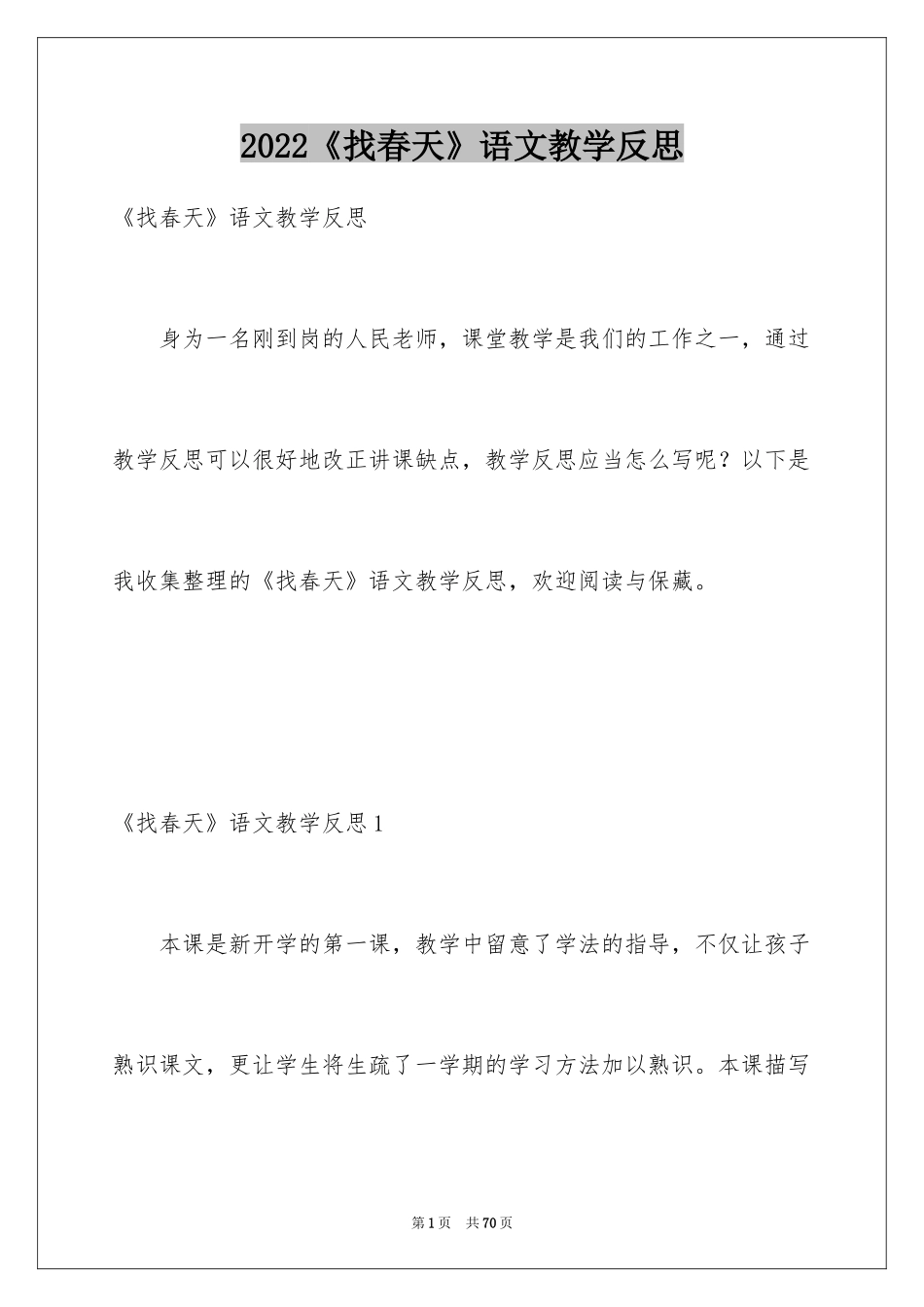2024《找春天》语文教学反思_1_第1页