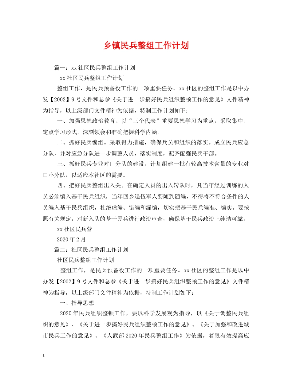 乡镇民兵整组工作计划 _第1页