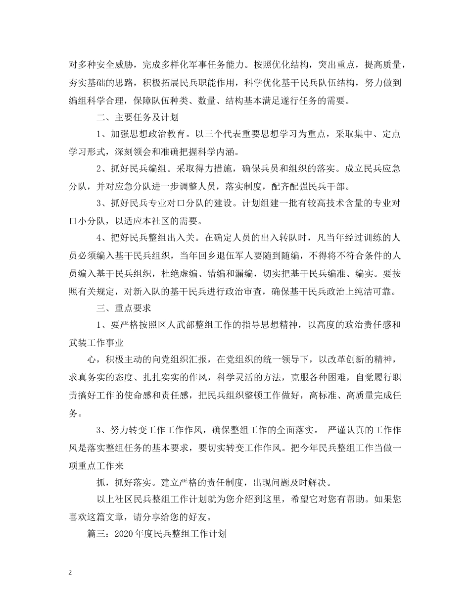 乡镇民兵整组工作计划 _第2页