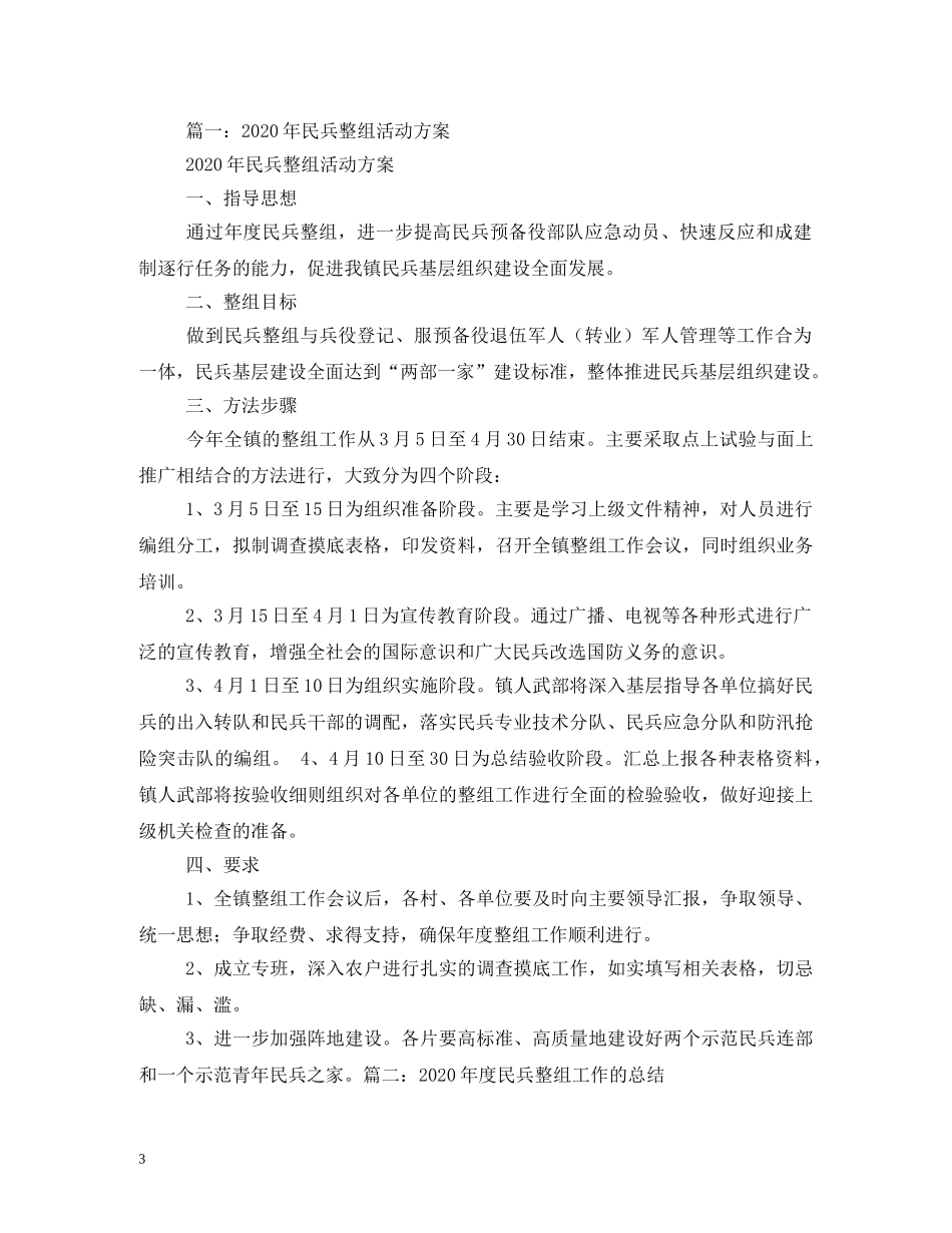 乡镇民兵整组工作计划 _第3页