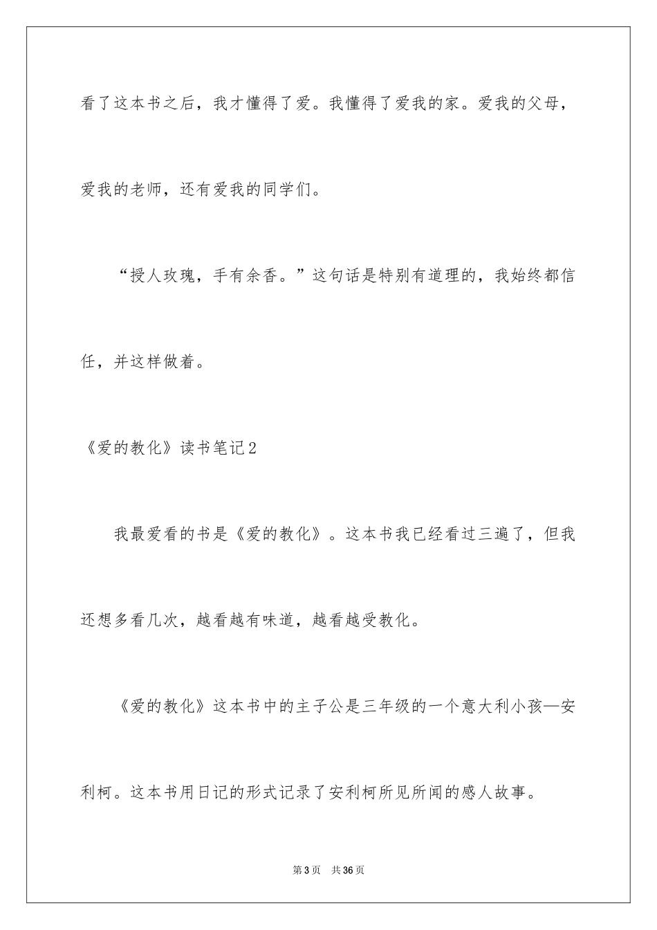 2024《爱的教育》读书笔记_84_第3页