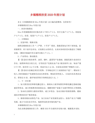 乡镇精准扶贫2020年度计划 