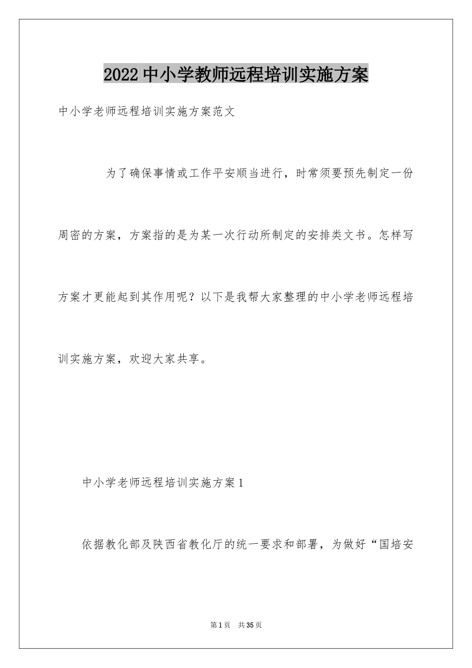 2024中小学教师远程培训实施方案_第1页