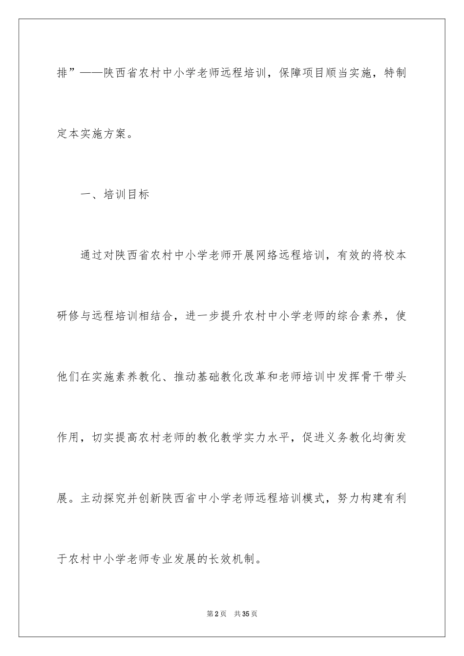 2024中小学教师远程培训实施方案_第2页