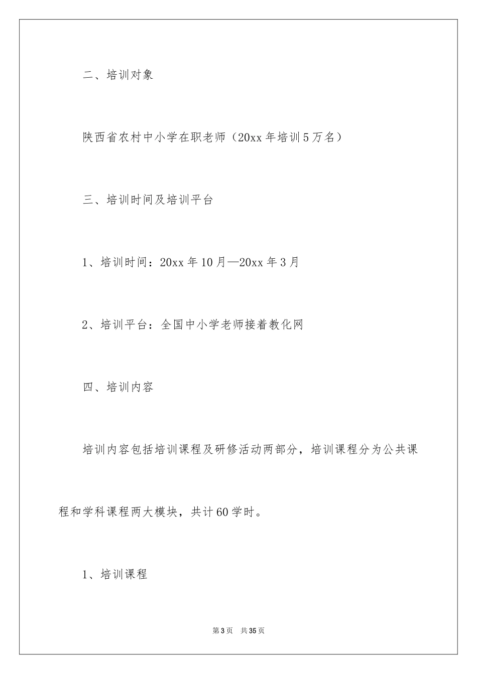 2024中小学教师远程培训实施方案_第3页