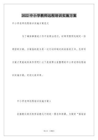 2024中小学教师远程培训实施方案