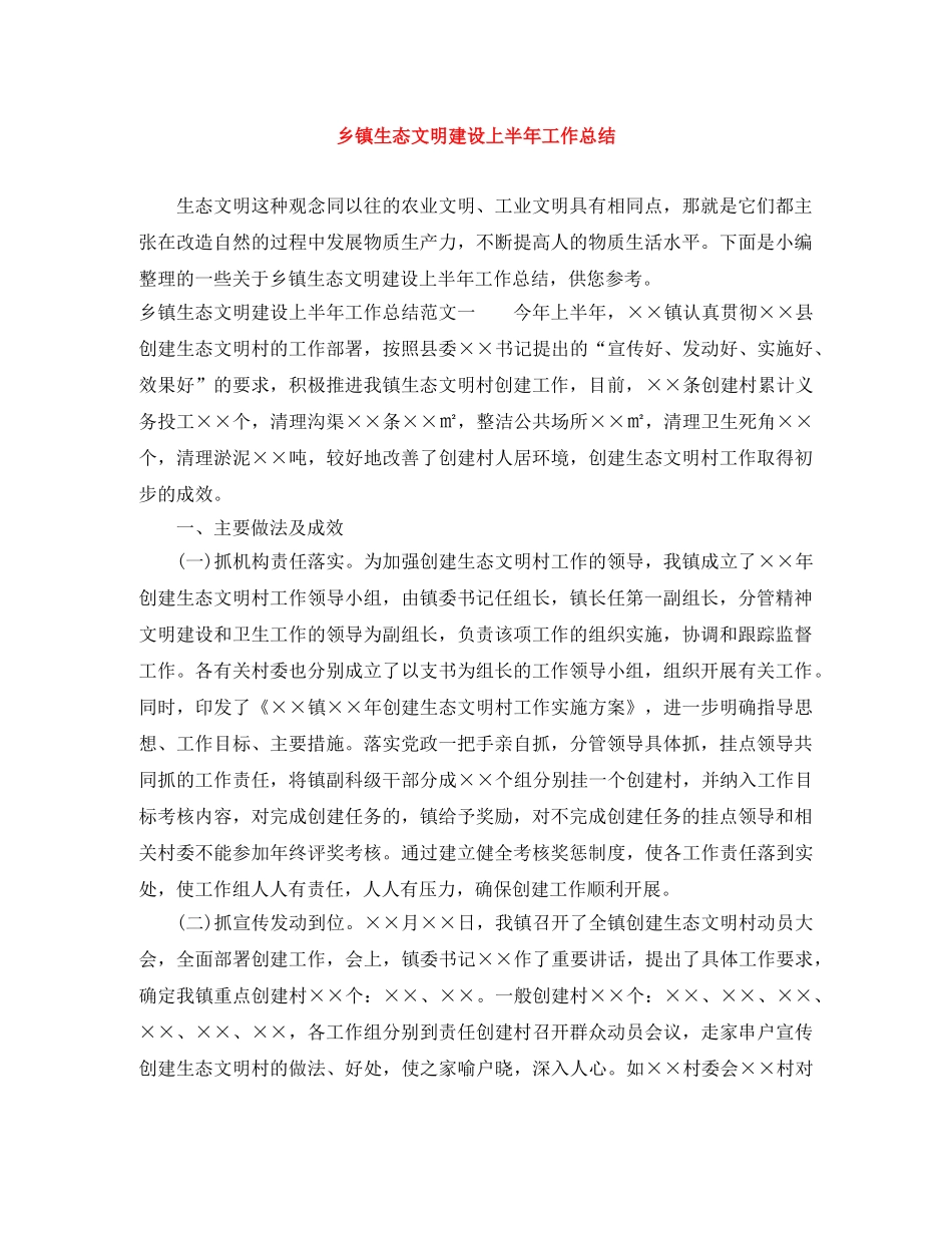 乡镇生态文明建设上半年工作总结 _第1页